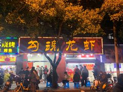 门面-龙虾奇迹(大华三路店)