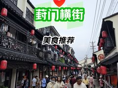-葑门横街