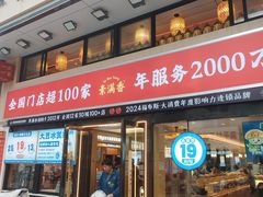 -素满香·食养自助(建邺万达店)
