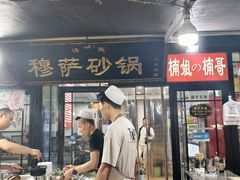 -清真·穆萨砂锅(大皮院店)