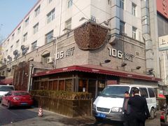-106餐厅(山水文园店)