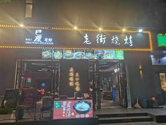 -老街烧烤大排档·地道湖北菜·龙虾馆(汉口火车站店)