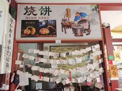 -高一点·徽味酥饼王·黄山烧饼