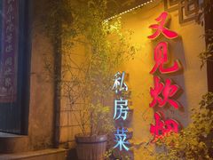 -又见炊烟私房菜(敬亭路店)
