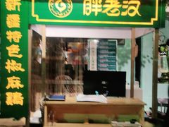 门面-胖老汉(北京路店)