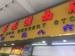 门面-百花传统甜品店(原址店)