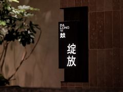 -大龙燚·旷野鲜火锅(广州首店)