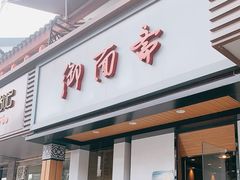 门面-御面斋精品面馆