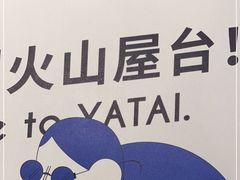 -火山屋台(新街口店)