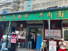 -清真·马安军辣子牛肉面