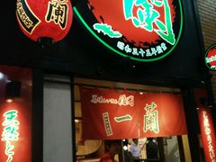 android_upload_pic-一蘭拉面(新宿中央东口店)