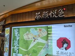 -茶颜悦色(平和堂负一楼店)