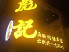 -彪记(花城店)