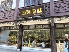 -原製原味(普陀山磐龙店)