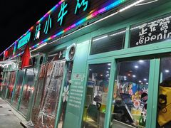 门面-猪小牛烤肉(青塔店)