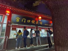 -宫门口馒头铺(创始人总店)