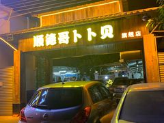 -顺德哥卜卜贝(旗舰店)