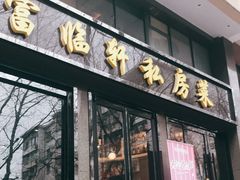 门面-富临轩私房菜(集庆门大街店)