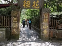 -庐山风景区花径公园