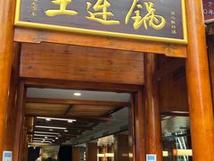 门面-土连锅·现熬养生汤锅(梁家巷店)