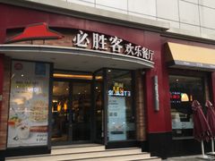 门面-必胜客(滨江店)