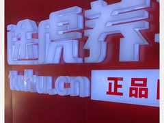 -途虎养车工场店(北京昌平体育场店)