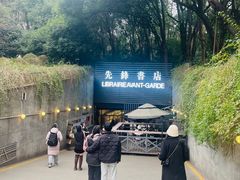 门面-先锋书店(五台山总店)