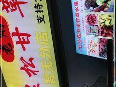 -老炳·七丛松甘草水果