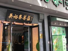 -吴裕泰茶庄(鼓楼店)