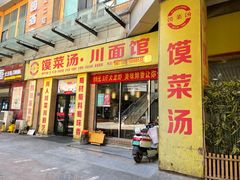 门面-金之禾馍菜汤四川家常菜(华城国际中心店)