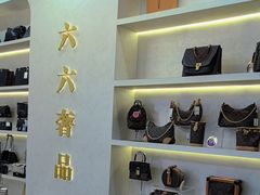 -六六奢品·vintage中古·回收二手奢侈品包包手表首饰(环球港店)