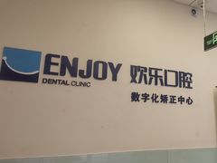 -欢乐口腔(望京分院)