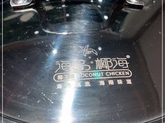 -东椰·海南椰子鸡火锅(朝阳门店)