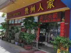 -贵州人家·酸汤火锅·20年老字号
