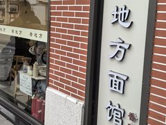 -老地方面馆(思南路店)