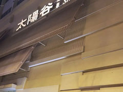 -太阳谷汤泉(市府店)