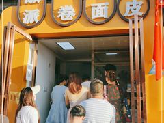 -小竖点徽派卷面皮(洪都店)