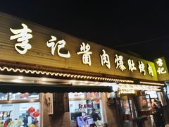 -清真·鸦儿李记·小馆(后海店)