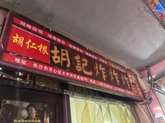 -胡仁根胡记炸炸炸