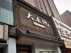 门面-大秦地·西北菜(纬四路店)