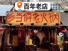 -乡当俏老火锅