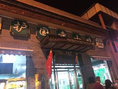 门面-护国寺小吃(东四店)