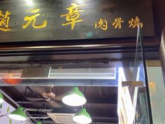 门面-赵元章肉骨烧(山塘街店)