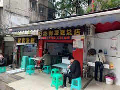 门面-好吃狗凉糕总店