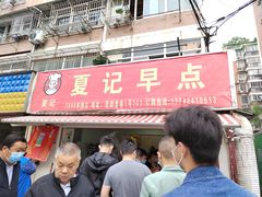 门面-夏记早点