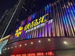 -优品汇生活广场