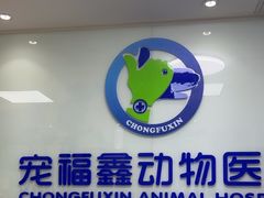 -宠福鑫动物医院·动物疾病诊疗中心(天通苑店)