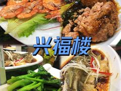 -兴福楼(通州店)