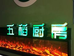 景观位-五稻厨房粤西菜(新闻店)