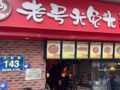-老号尤兔头(西川店)